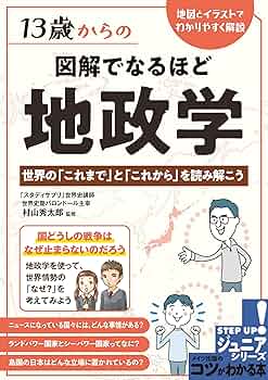 Amazon.co.jp: 13歳からの 図解でなるほど 地政学 世界の「これ
